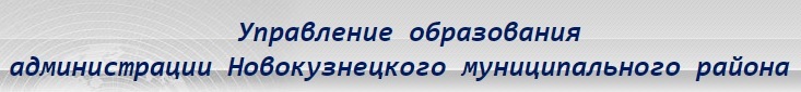 Управление образования
администрации Новокузнецкого муниципального района